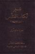 The Arabic MacArthur Study Bible (Black Leather)