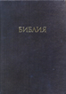 The Russian MacArthur Study Bible (Hardcover)