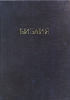 The Russian MacArthur Study Bible (Hardcover)