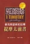 1 Timothy (Chinese Commentary)