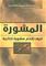 Introduction to Biblical Counseling (Arabic)