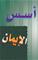 Fundamentals of the Faith (Arabic)