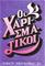 The Charismatics (Greek)