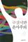 Charismatic Chaos (Korean)