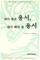 The Freedom and Power of Forgiveness (Korean)