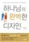 Divine Design (Korean)