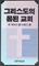 The Church: The Body of Christ (Korean)