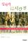 How to Survive in a World of Unbelievers (Korean)